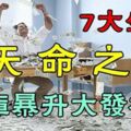 7大生肖天命之年，50歲後能暴富