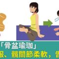 跟著做「骨盆瑜珈」：脊椎舒服、髖關節柔軟，告別腰痛！