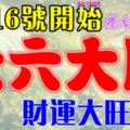 7月16號開始六六大順，財運大旺特旺的生肖