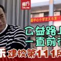 古天樂捐贈小學　已達第111所