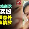 情婦另結新歡　男子買兇圖殺情敵