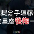 「想挽回，就得讓他先後悔失去你！」被提分手這樣做，讓12星座前任「後悔」一輩子！