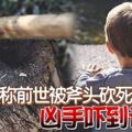 3歲童稱前世被斧頭砍死兇手嚇到認罪