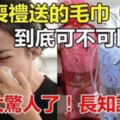 參加喪禮送的毛巾到底可不可以用？真相如此！長知識了！