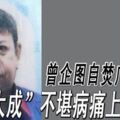 曾企圖自焚廣為人知「光大成」不堪病痛上吊自殺