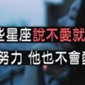 「愛情不是努力就夠了！」這些星座「說不愛就不愛」，你再怎麼努力都無法得到他！