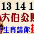 13,14,15號大伯公賜福，七大生肖請你接財！