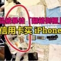 隨身物品被暴徒「翻箱倒櫃」！付國豪信用卡遭暴徒盜刷買iPhone