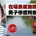 在場親戚施救無力男子慘遭鱷魚咬走