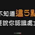 只有真正認識處女座的人，才會知道處女座的這5個「秘密」！