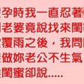 老婆懷孕時老公按耐不住，沒想到她竟找來閨密幫老公紓解，但閨密的「一句話」卻讓老公瞬間臉色慘綠......XD