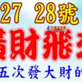 8月26，27，28號開始橫財飛來，三番五次發大財的生肖