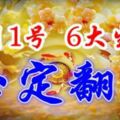 9月開始，6大生肖必定翻身