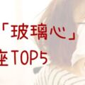 「我真的受傷了！」有「易碎體質」的玻璃心星座TOP5！小心別弄傷了他們！