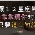 「教你搞定你的白目的他！」一句話對付１２星座男，讓「他乖乖聽你的」！