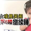 2歲孫女凌晨哭鬧奶奶丟下6樓繼續睡