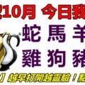 07號10月，今日我最旺！蛇馬羊猴雞狗豬鼠！【71088】越早打開越靈驗！點個讚吧！