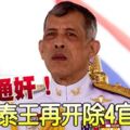 驚爆通姦！繼開除6名王宮官員後，泰王再開除4官員