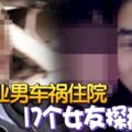 無業男車禍住院17個女友探病