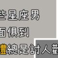 其實他們情商真的超高！送禮是學問，來看看這些星座男如何做得面面俱到？