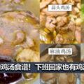 【12道雞湯食譜】簡單又健康，學起來，你就是煲湯高手！天天都有熱騰騰的靚湯喝啦！