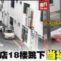 疑離婚壓力而患憂鬱症　華男酒店18樓跳下慘死