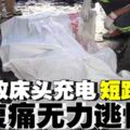 手機床頭充電短路引火　泰女腹痛無力逃慘死