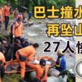 巴士撞水泥墩再墜山溝27人慘死