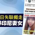 冷戰數日失聯搬走男子尋印尼妻女