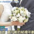 緣分是否天註定：關於女生的、最可能的婚齡