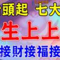 大難已過，七大生肖迎來人生【上上簽】龍抬頭開始接財接福接平安