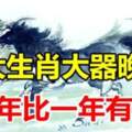 大器晚成的6大生肖，往後10年，一年比一年有錢！