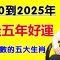 2020到2025年「連走五年好運」，數錢都數不過來的五個生肖