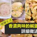 【鹹蛋Lover必存食譜!】超好吃「鹹蛋奶油雞」詳細做法大公開,香濃夠味,煮了會想加飯吃!