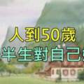 人到50歲：對自己好一點，以免「老無所依」