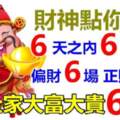 財神點你了，6天之內大發6場橫財，正財，偏財，全家大富大貴66年