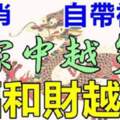 六大生肖自帶福氣！誰家最多，誰家就最興旺，有福又有財全家富貴