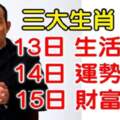 3大生肖：4月13日前生活困苦，14日運勢好轉，15日起財富沖天