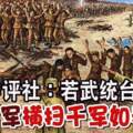 中評社：若武統台灣解放軍「橫掃千軍如卷席」