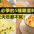 懶人必學的5種雞蛋料理！天天吃都不膩！