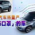 吉利汽車將量產----「戴N95口罩」的車