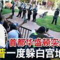 民眾集結抗議首都華盛頓實施宵禁特朗普一度躲白宮地下堡