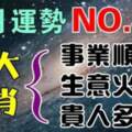 6月運勢最好的生肖：事業順、生意火、貴人多