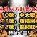 6大生肖八方財氣滾滾來：10號中大獎，11號發橫財，12號偏財旺