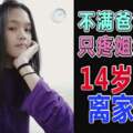 不滿爸爸偏心只疼姐姐14歲少女離家出走