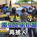 冒警搶警車案：罪加一等！毒蟲兄弟搶警車後再擄人