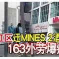 李金友爆料：紅區遷MINES2酒店隔離163外勞爆疫