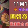 11月19日悶聲發大財，黴運散去，錢財翻倍的生肖