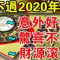 窮不過2020年底，驚喜不斷有意外好運的四大生肖