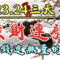 11月22.23.24號三天橫財連發，未來錢途無量的生肖